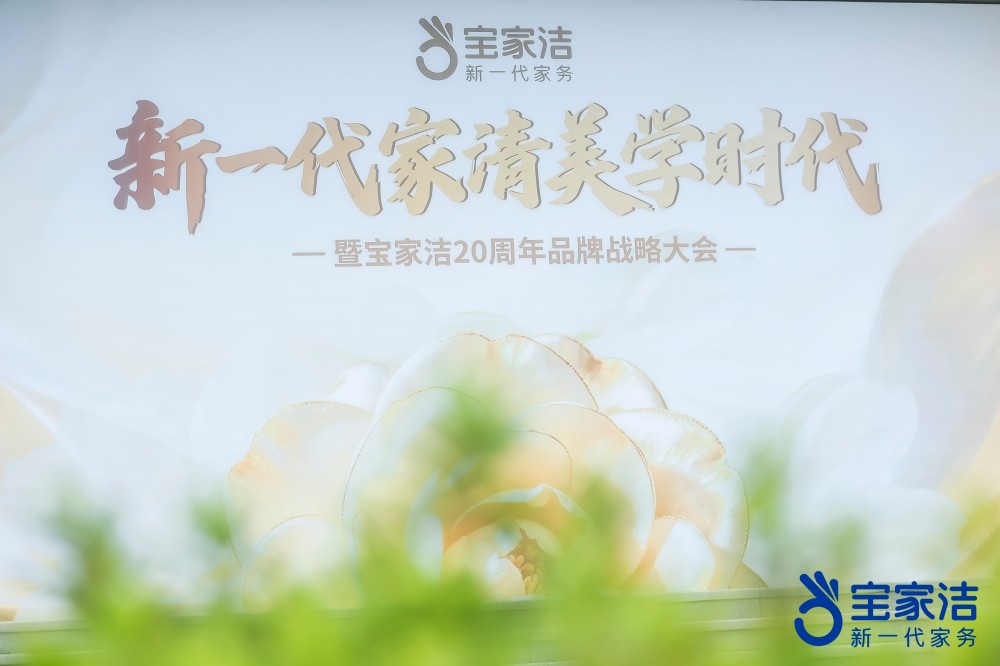 宝家洁品牌战略大会圆满收官！