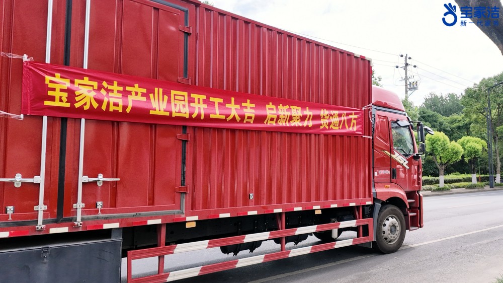 宝家洁产业园开工大吉！