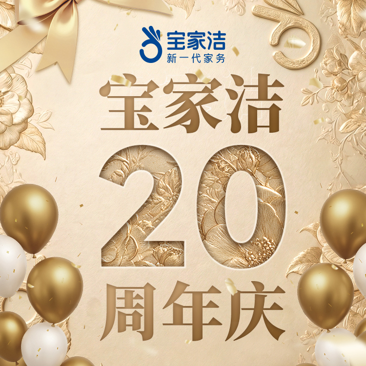 宝家洁20周年丨我们更新换代了一把拖把