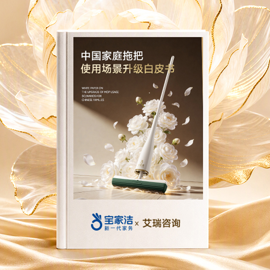 宝家洁×艾瑞咨询发布白皮书：中国家庭正式进入“享地”清洁时代