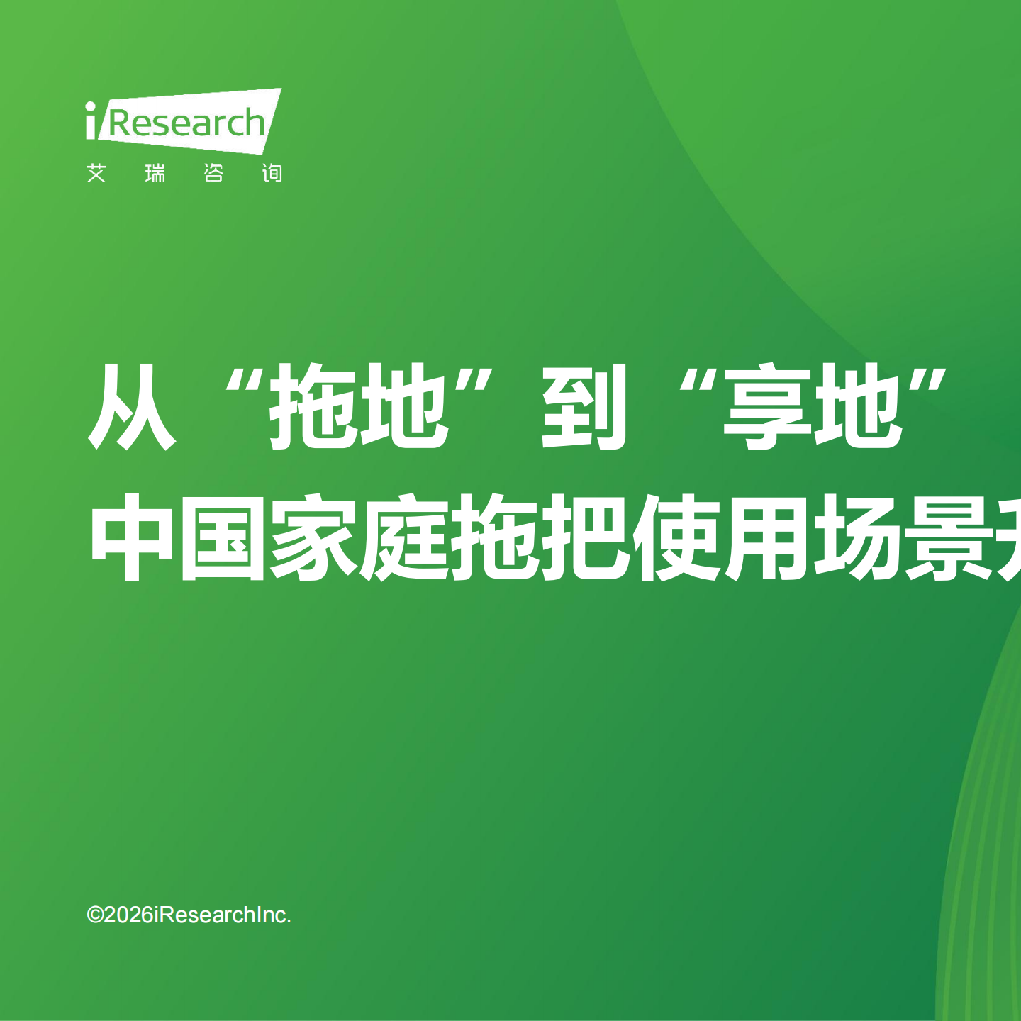 宝家洁×艾瑞咨询：2026中国家庭拖把使用场景升级白皮书上新